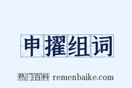申擢组词是什么意思的图片